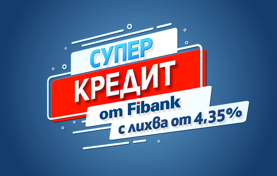 Супер кредит от Fibank
